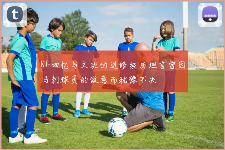 KG回忆与文班的进修经历坦言曾因马刺球员的敌意而犹豫不决
