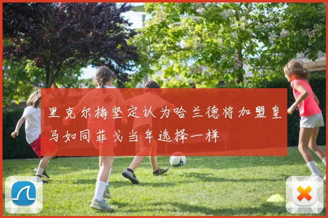 里克尔梅坚定认为哈兰德将加盟皇马如同菲戈当年选择一样