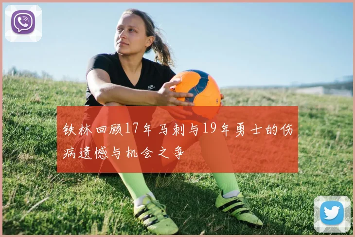 铁林回顾17年马刺与19年勇士的伤病遗憾与机会之争