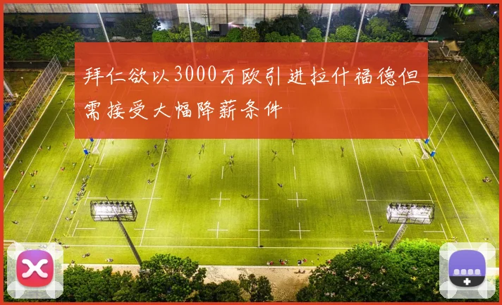 拜仁欲以3000万欧引进拉什福德但需接受大幅降薪条件