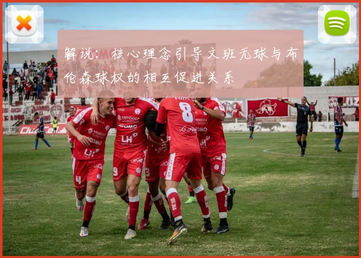 解说:核心理念引导文班无球与布伦森球权的相互促进关系
