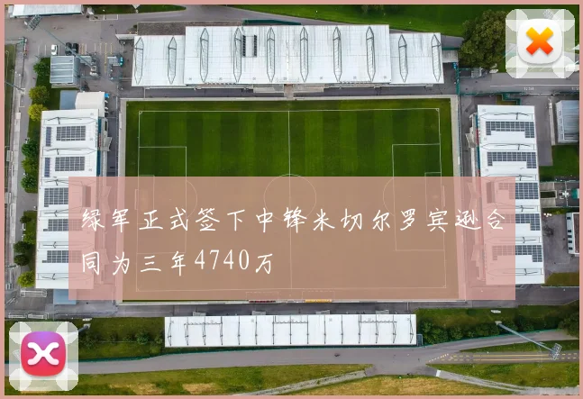 绿军正式签下中锋米切尔罗宾逊合同为三年4740万