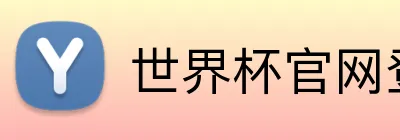 世界杯官网登录入口 Logo